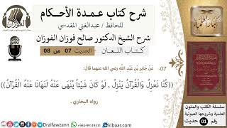 صورة 7 من 8/عمدة الأحكام/كتاب اللعان/ حديث كنا نعزل والقرآن ينزل /الشيخ صالح الفوزان/مشروع كبار العلماء