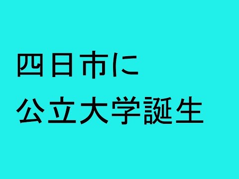 心理学科 三重県四日市市に公立大が誕生！