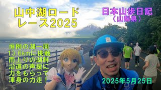 山中湖ロードレース2025　（山梨県）　日本山歩日記　2025年5月25日