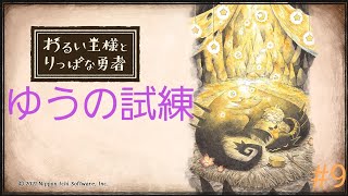 わるい王様とりっぱな勇者#9　　　　　　　　　　ゆうの試練