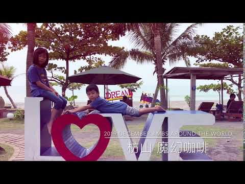 Ambs Around The World - 魔幻咖啡, 枋山台灣