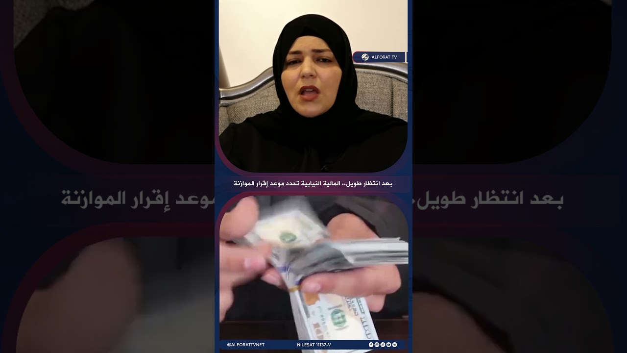فيديو | بعد انتظار طويل .. المالية النيابية تحدد موعد إقرار الموازنة