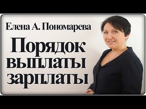 Порядок выплаты зарплаты - Елена А. Пономарева