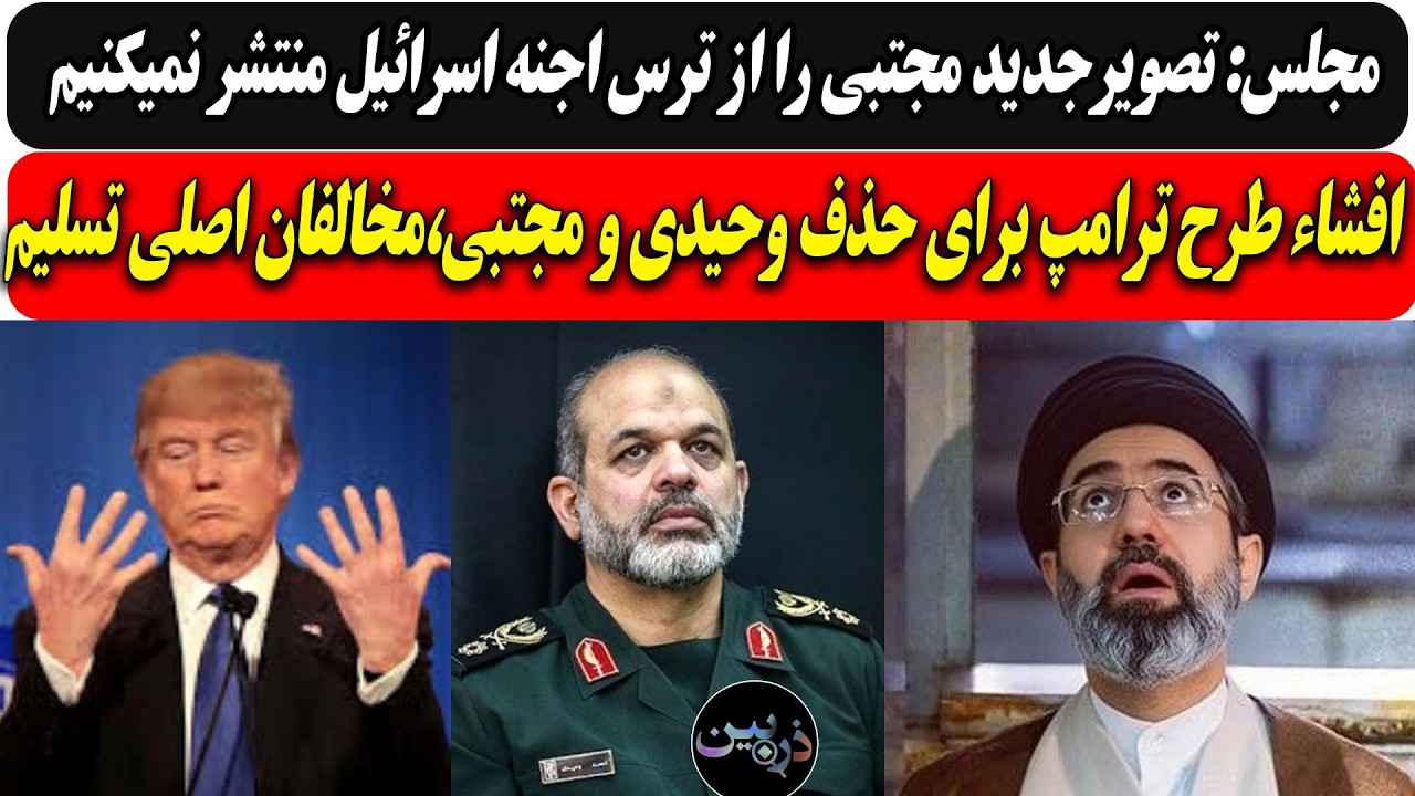 مجلس: تصویرجدید مجتبی را از ترس اجنه اسرائیل منتشر نمیکنیم /افشاء طرح ترامپ ب?