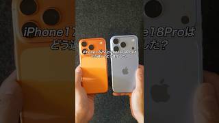 iPhone17ProとiPhone18Proはどう違ってどう進化した？#ガジェット #ガジェット紹介 #Apple