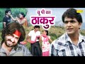 Up Ka Thakur Full Movie Uttar Kumar Dhakad Chhora Kavita Joshi Deepa Superhit Film