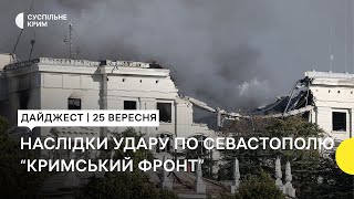 Наслідки удару по Севастополю, поради кримчанам під час деокупації | Дайджест новин за 25.09