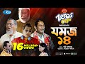 Jomoj 14 | যমজ ১৪ | Mosharraf Karim, ‍Sarika Sabrin | Eid New Natok 2021 | Rtv Drama Special