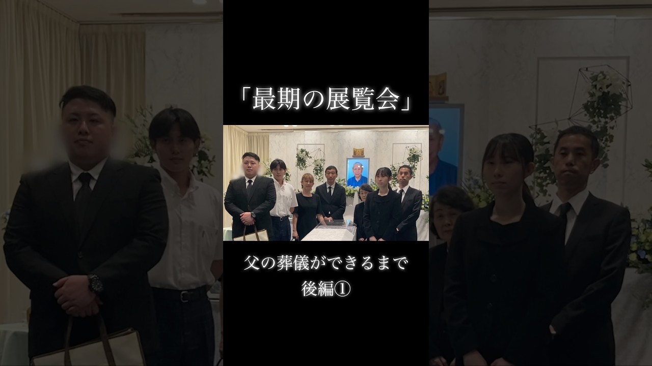 父の葬儀ができるまで…  #お葬式のむすびす #お葬式 #葬儀 #葬祭プランナー