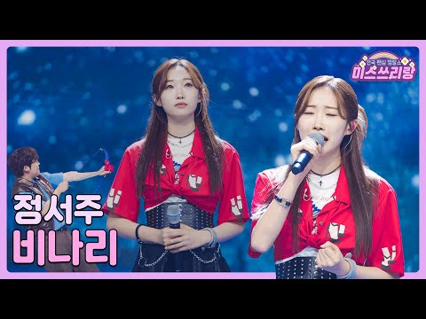 [클린버전]정서주 - 비나리 🌺미스쓰리랑 13회🌺 240725 방송