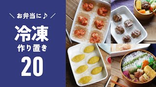 【冷凍作り置きレシピ20選】お弁当におすすめ！作っておくと便利♪春からの新生活に｜#お弁当 #作り置き #簡単レシピ