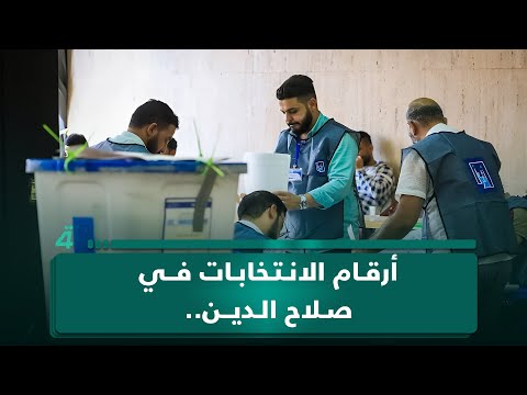 فيديو | أرقام الانتخابات في صلاح الدين.. تعرف على عدد المقاعد والمرشحين والمحطات والناخبين