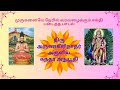 கந்தர் அநுபூதி முழு பதிவு Kandhar Anuboothi With Tamil L