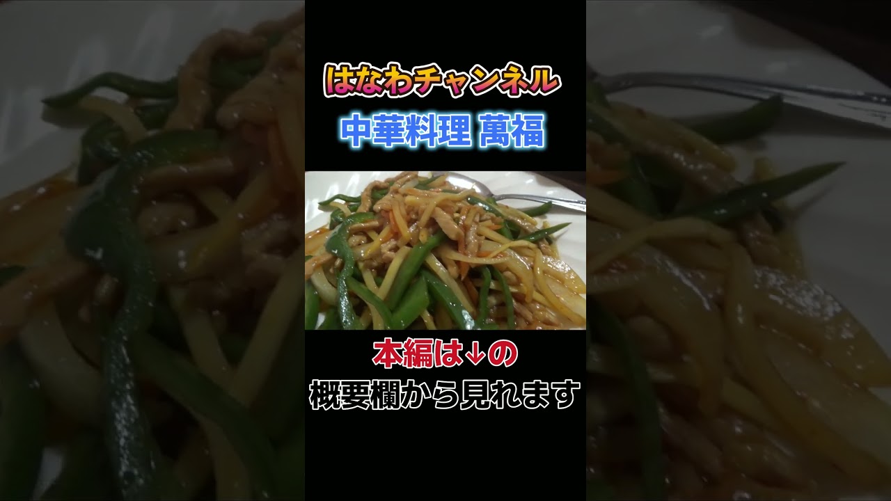 【中華最強🤤】グツグツ麻婆豆腐にシャキシャキチンジャオロース！エビマヨもプリプリで最高✨ #佐賀 #町中華 #萬福