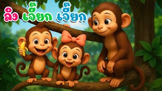 เพลง ลิง เจี๊ยก เจี๊ยก เพลงเด็กในตำนาน  | เพลงเด็กคิดส์มีซอง 2568 | KidsMeSong