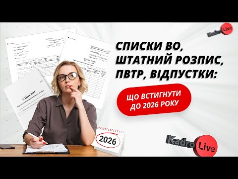 відео прев’ю для Списки ВО, штатний розпис, ПВТР, відпустки: що встигнути до 2026 року