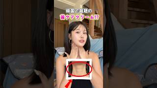 韓国で話題の首ケアクリーム #ジュベルック #pdrn