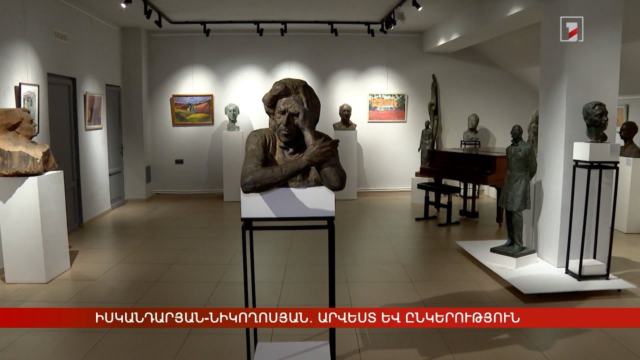 Իսկանդարյան-Նիկողոսյան. արվեստ և ընկերություն