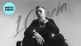 MARCUS TENSHI - 10 лет (prod. by Rasulov Muzik) [Single 2022]
