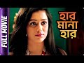 Har Mana Har Bangla Movie Kharaj Mukherjee Biswajit Chakraborty