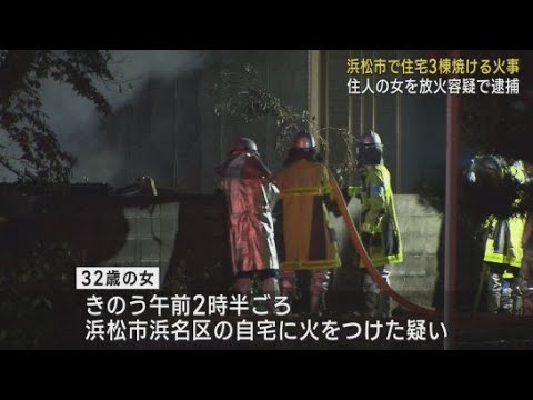 YouTube Video 住宅3軒を焼いた火事 火元の家に住む女を自宅に放火した疑いで逮捕 浜松市浜名区
