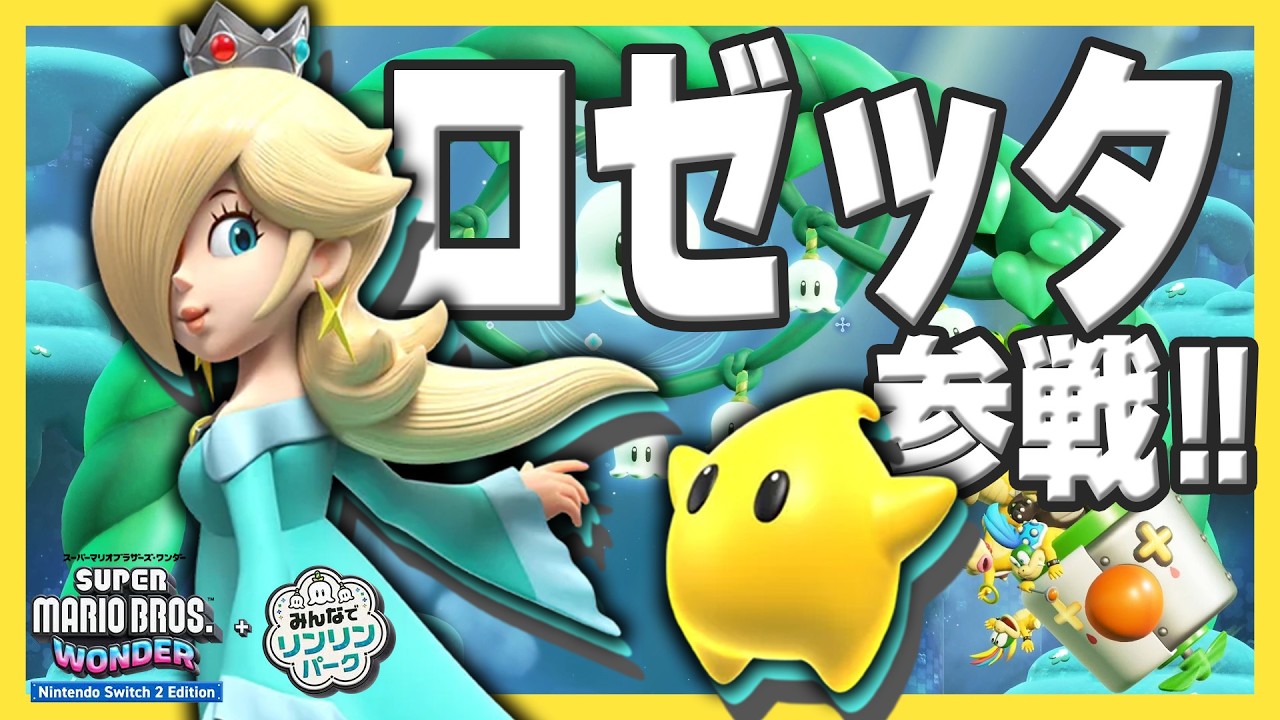 マリオワンダーにロゼッタがやってきた！【マリオワンダー + リンリンパーク実況Part01】
