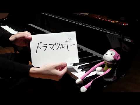 【ピアノ】「ドラマツルギー（Dramaturgy）」を弾いてみた