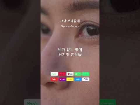 그냥보내줄께 쇼츠 뮤비