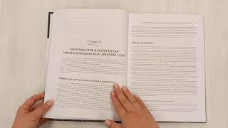 Видео о книге Фибромиалгия и синдром хронической миофасциальной боли. Руководство по работе с триггерными точками