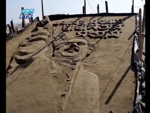 কক্সবাজারে সমুদ্র সৈকতের বালি দিয়ে নির্মিত হয়েছে বঙ্গবন্ধু শেখ মুজিবুর রহমানের ভাস্কর্য
