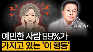 예민한 사람 99%가 가지고 있는 '이 행동' (HSP 편)