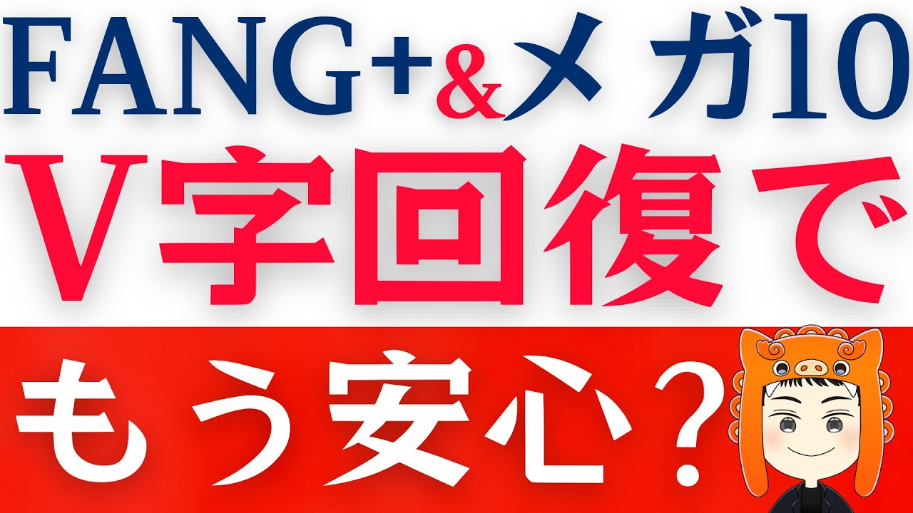 【FANG+とメガ10強い】株価上昇は本物？今後のポイントは？