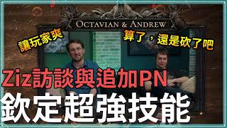 又活了？又死了？說給你爽結果馬上砍了！｜Ziz訪談與追加PN