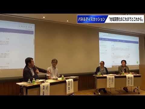 地域国際化のこれまでとこれから　パネルディスカッション