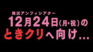 ときめき♡宣伝部のわくわくどきどき 第3回ソロ曲争奪GPで勝利するのは！？