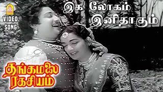 Download lagu Iga Logame Inidhaagume - HD Video Song | Thangamalai Ragasiyam | Sivaji Ganesan | TG Lingappa mp3