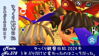 【ゆっくり観察日記2024冬】3年ぶりだけど変わったのはこっちだった