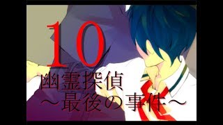 ♯10【幽霊探偵～最後の事件～】実況プレイ