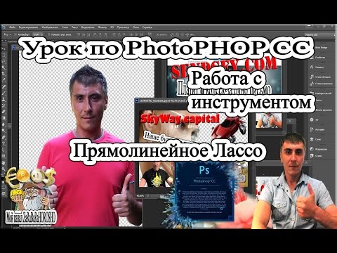Урок PhotoShop как использовать Инструмент прямолинейное Лассо