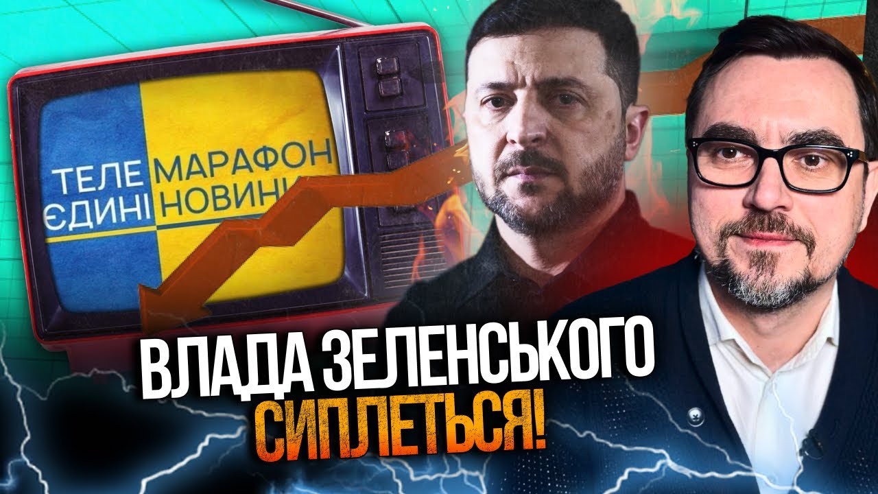 ⚡️На Банковій справи кепські! Марафон вже не рятує рейтинг Зеленського / ОМ?