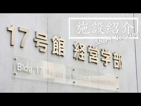 17号館紹介動画Short Version　200612 【#城西大学】