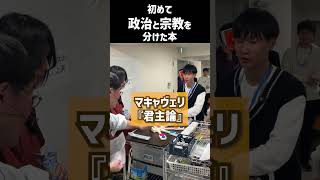 初めて政治と宗教を分けた本　_2026年03月21日 土曜日　#shorts #世界史クイズ