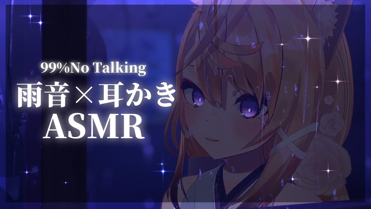 【99%声無しASMR】雨音のきこえる部屋で耳かきASMR【来音こくり/No Talking】
