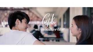 เพราะเธอยังลืมเขาไม่ได้ – GTK ft. Matt-Tc