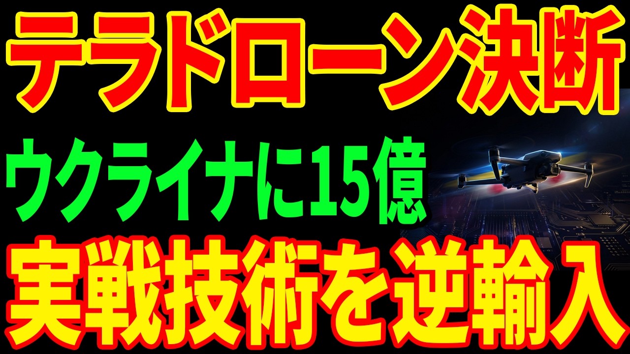 【防衛8兆円の死角】実戦ゼロの日本が動いた...ウクライナ1000日の技術を手に入れる方法