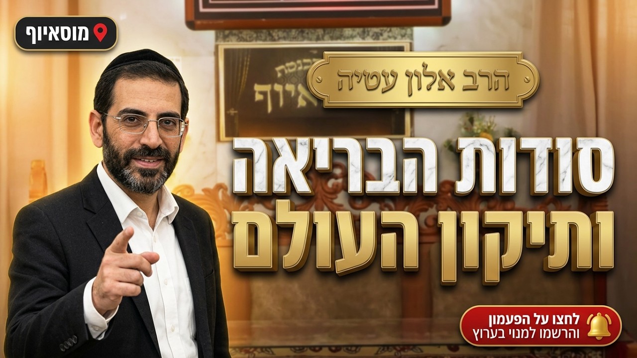 הרב אלון עטיה • פרשת בראשית: סודות הבריאה ותיקון העולם