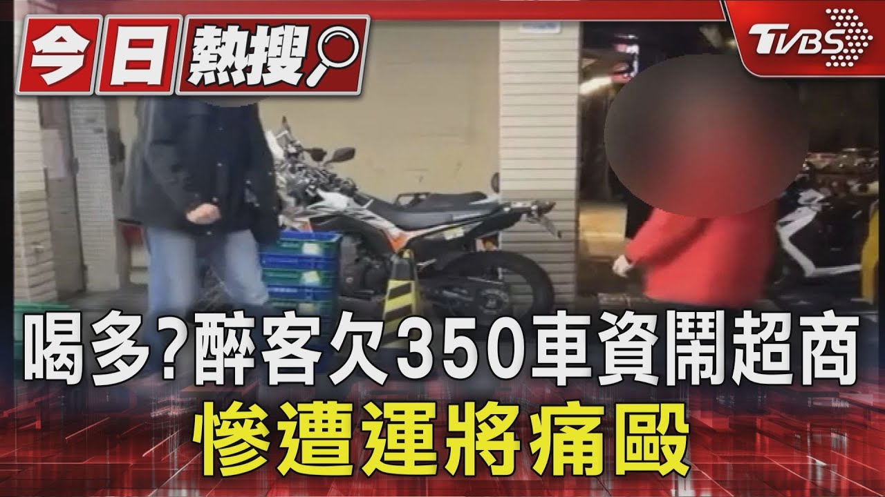 喝多? 酒醉客欠350車資大鬧超商 運將被惹毛出拳痛毆