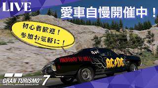 【GT7】 初心者歓迎！GT7参加型ライブ配信！愛車自慢開催中！参加お気軽にどうぞ！