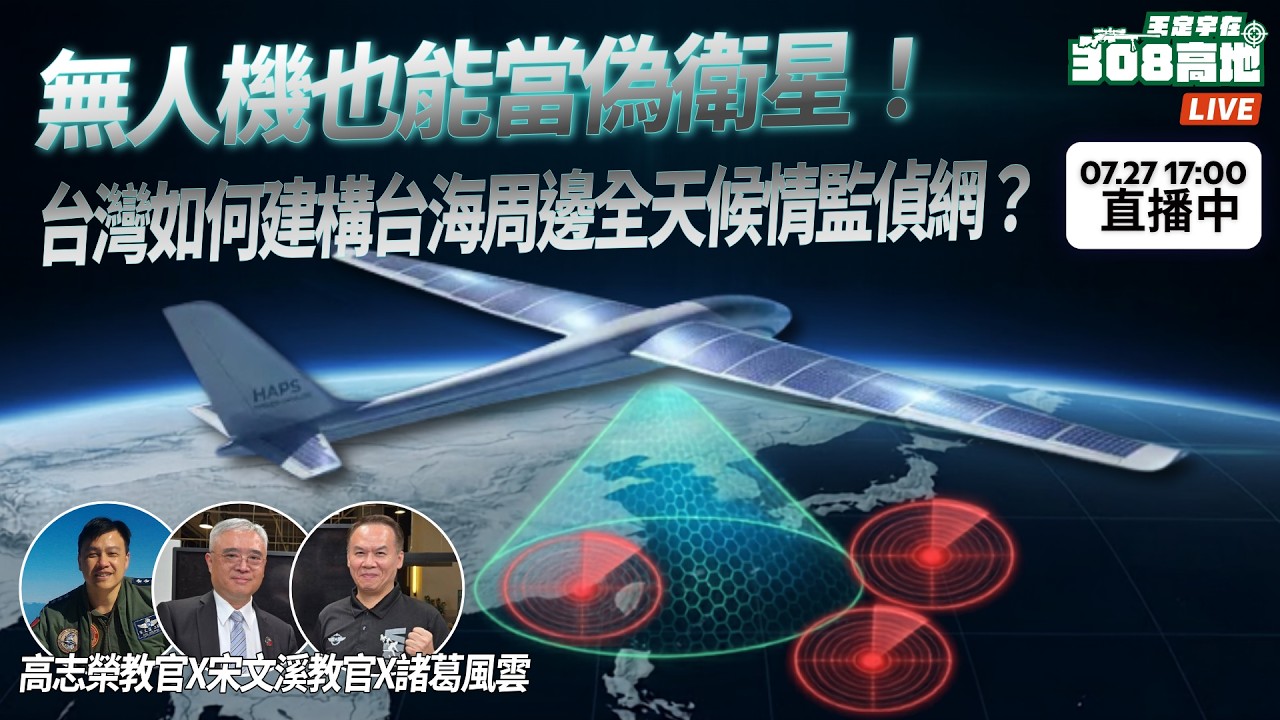 【王定宇在308高地】無人機也能當偽衛星！台灣如何建構台海周邊全天候情監偵網？