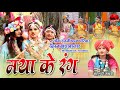 मोहना रे मया रंग मा लोक रंजनी फाग परिव�
